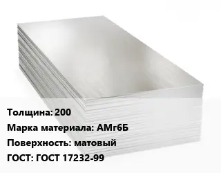 Алюминиевый лист матовый 200 Марка: АМг6Б матовый ГОСТ: ГОСТ 17232-99